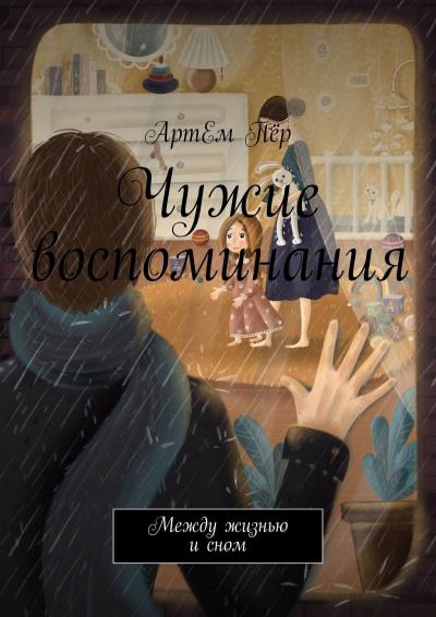 Книга Чужие воспоминания. Между жизнью и сном (АртЕм Пёр)